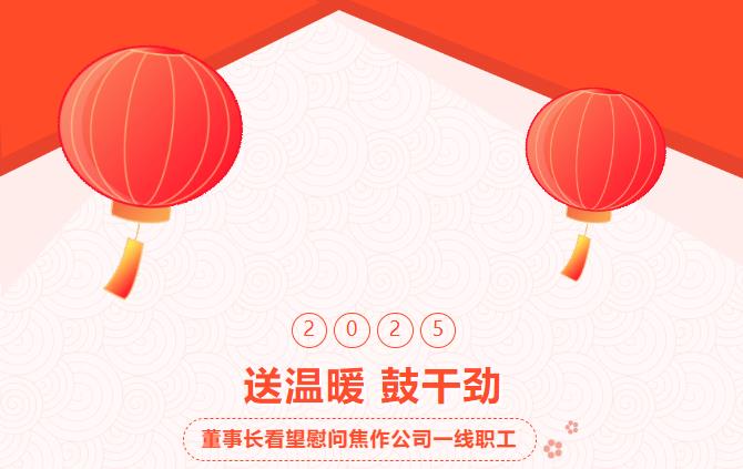 集團(tuán)董事長(zhǎng)春節(jié)前夕親臨焦作公司看望慰問一線職工