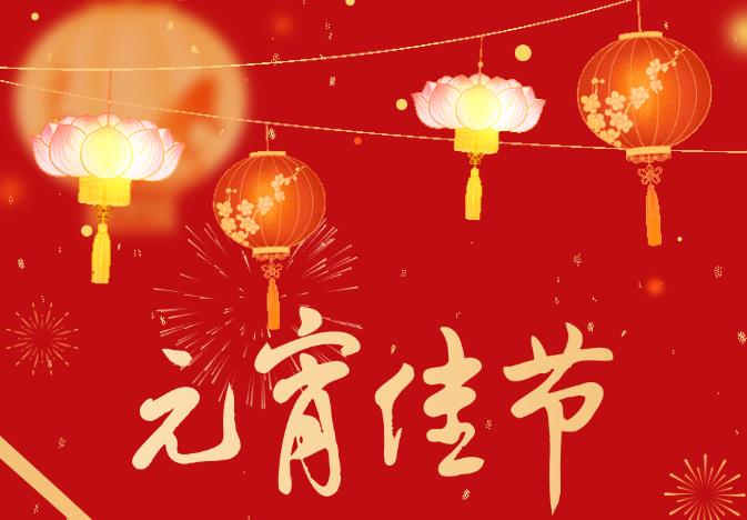 “靈蛇迎春 元宵喜樂會(huì)”——河南源宏高分子新材料有限公司