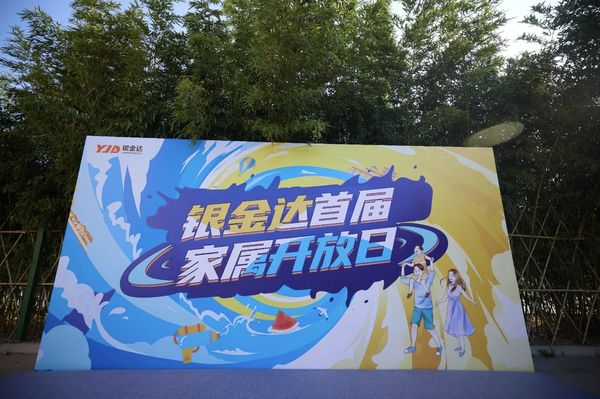 感恩同行 共筑未來——銀金達(dá)集團(tuán)舉辦首屆家屬開放日